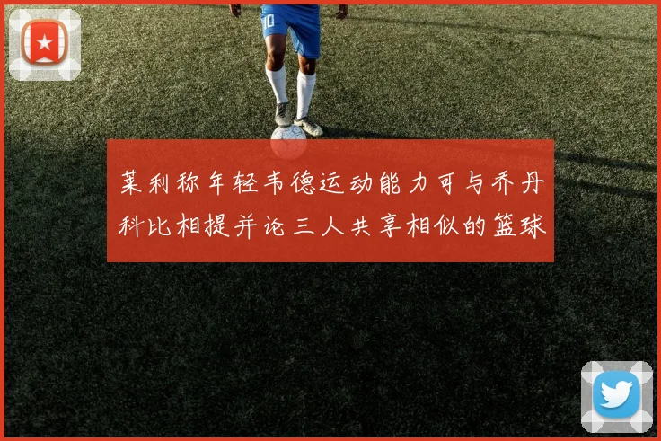 莱利称年轻韦德运动能力可与乔丹科比相提并论三人共享相似的篮球DNA