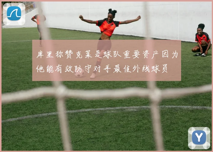 库里称赞克莱是球队重要资产因为他能有效防守对手最佳外线球员
