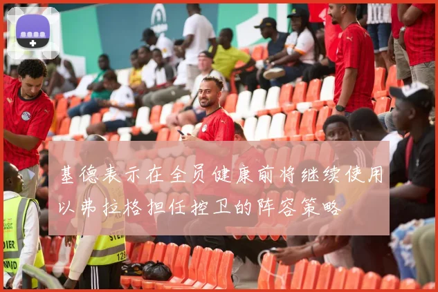 基德表示在全员健康前将继续使用以弗拉格担任控卫的阵容策略