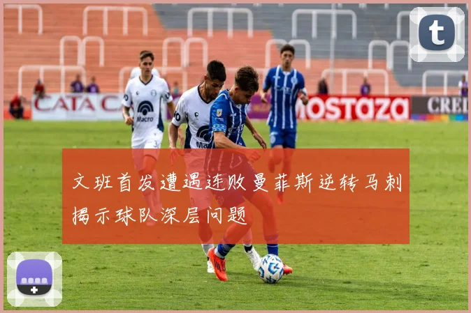 文班首发遭遇连败曼菲斯逆转马刺揭示球队深层问题