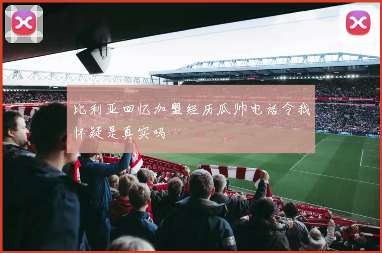 比利亚回忆加盟经历瓜帅电话令我怀疑是真实吗