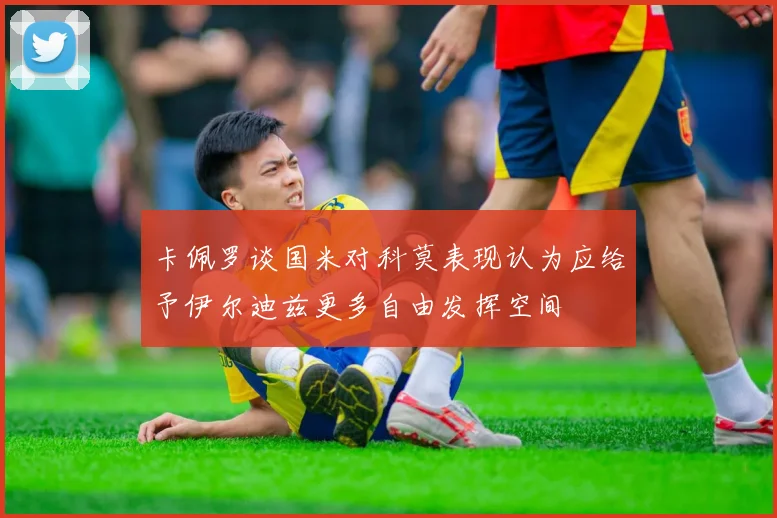 卡佩罗谈国米对科莫表现认为应给予伊尔迪兹更多自由发挥空间