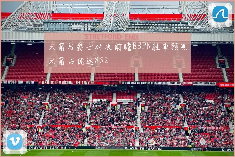 火箭与爵士对决前瞻ESPN胜率预测火箭占优达852